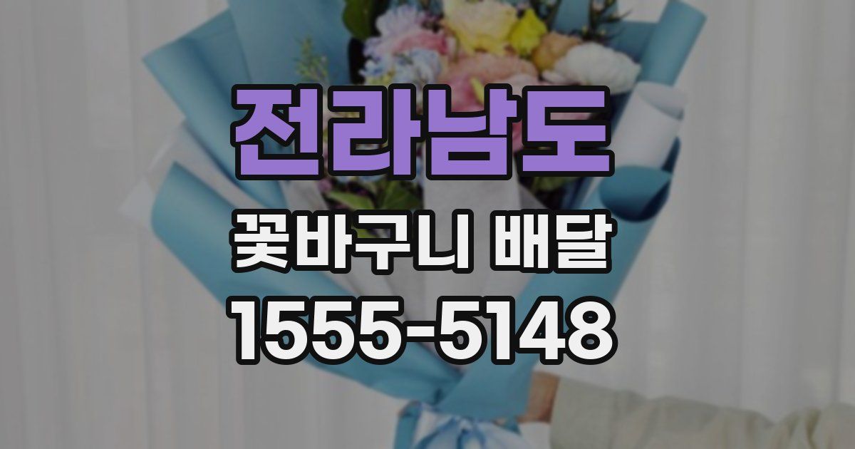 전라남도 꽃바구니 배달