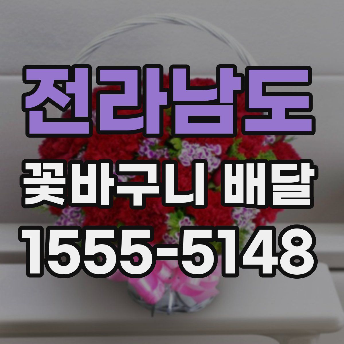 전라남도 꽃바구니 배달