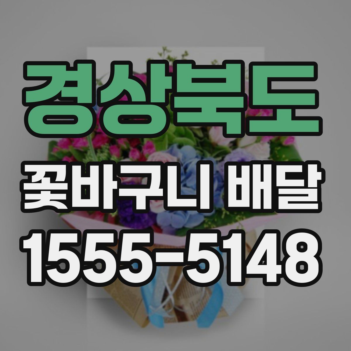 경상북도 꽃바구니 배달 원하는 느낌을 구체적으로 전달하기