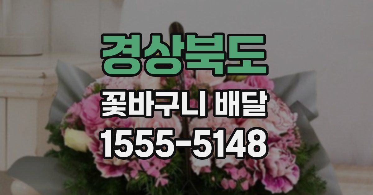 경상북도 꽃바구니 배달