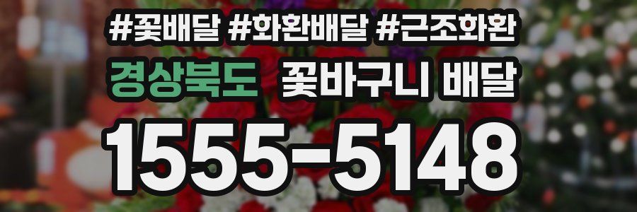 경상북도 꽃바구니 배달