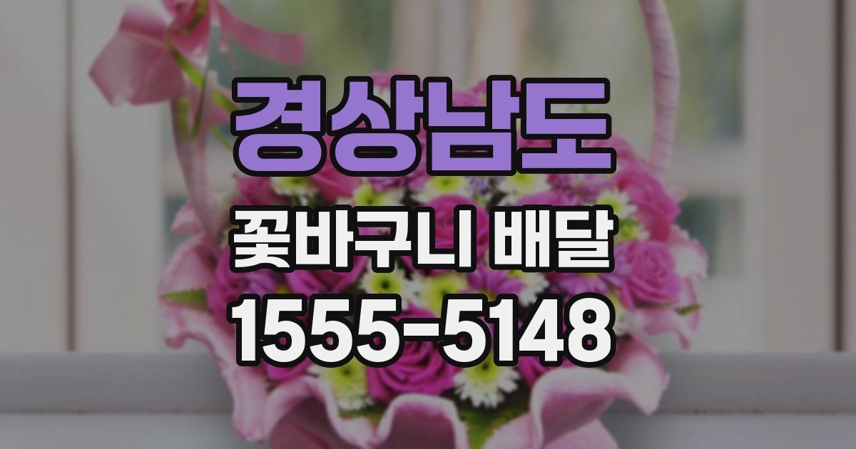경상남도 꽃바구니 배달