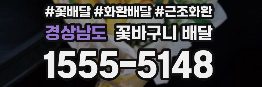 경상남도 꽃바구니 배달