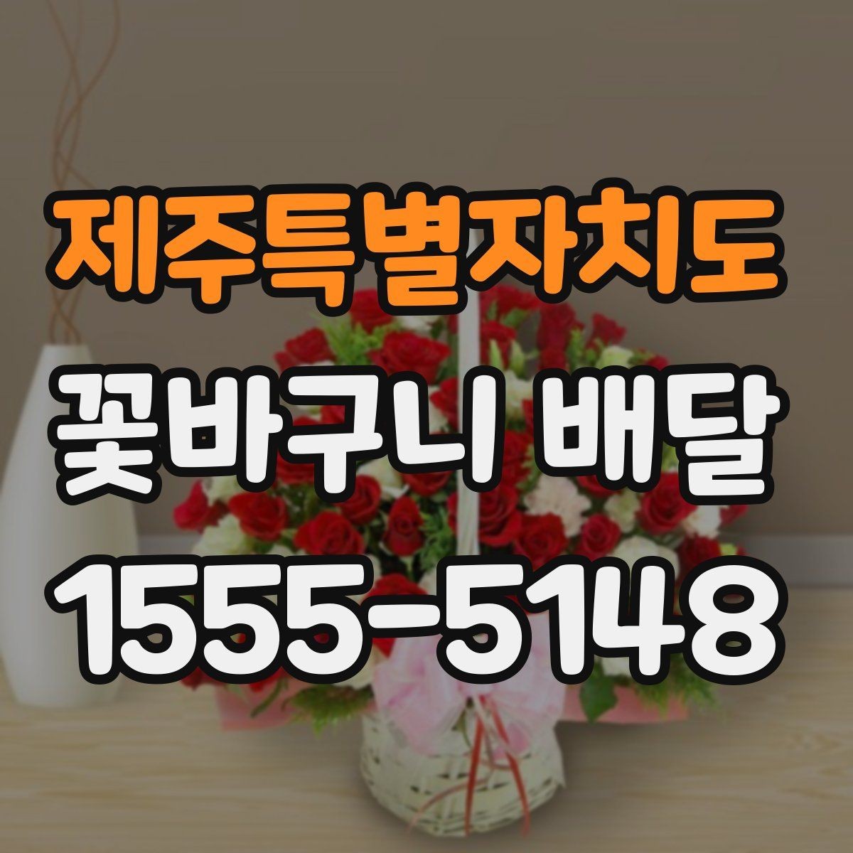제주특별자치도 꽃바구니 배달 꽃 향과 색을 함께 고려하는 이유