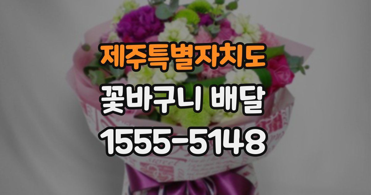 제주특별자치도 꽃바구니 배달