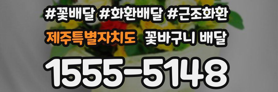 제주특별자치도 꽃바구니 배달