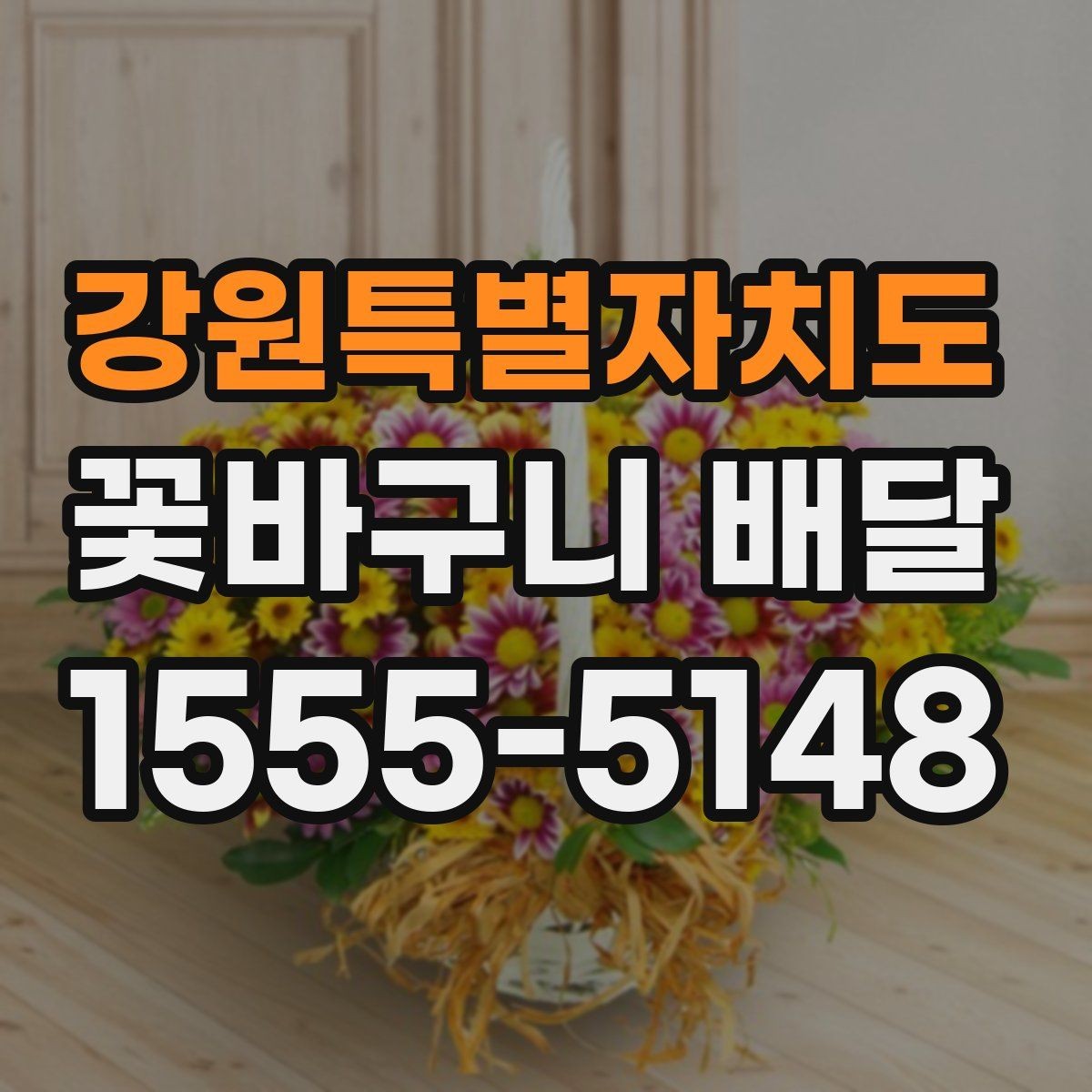 강원특별자치도 꽃바구니 배달 받는 분 성향에 맞춘 구성