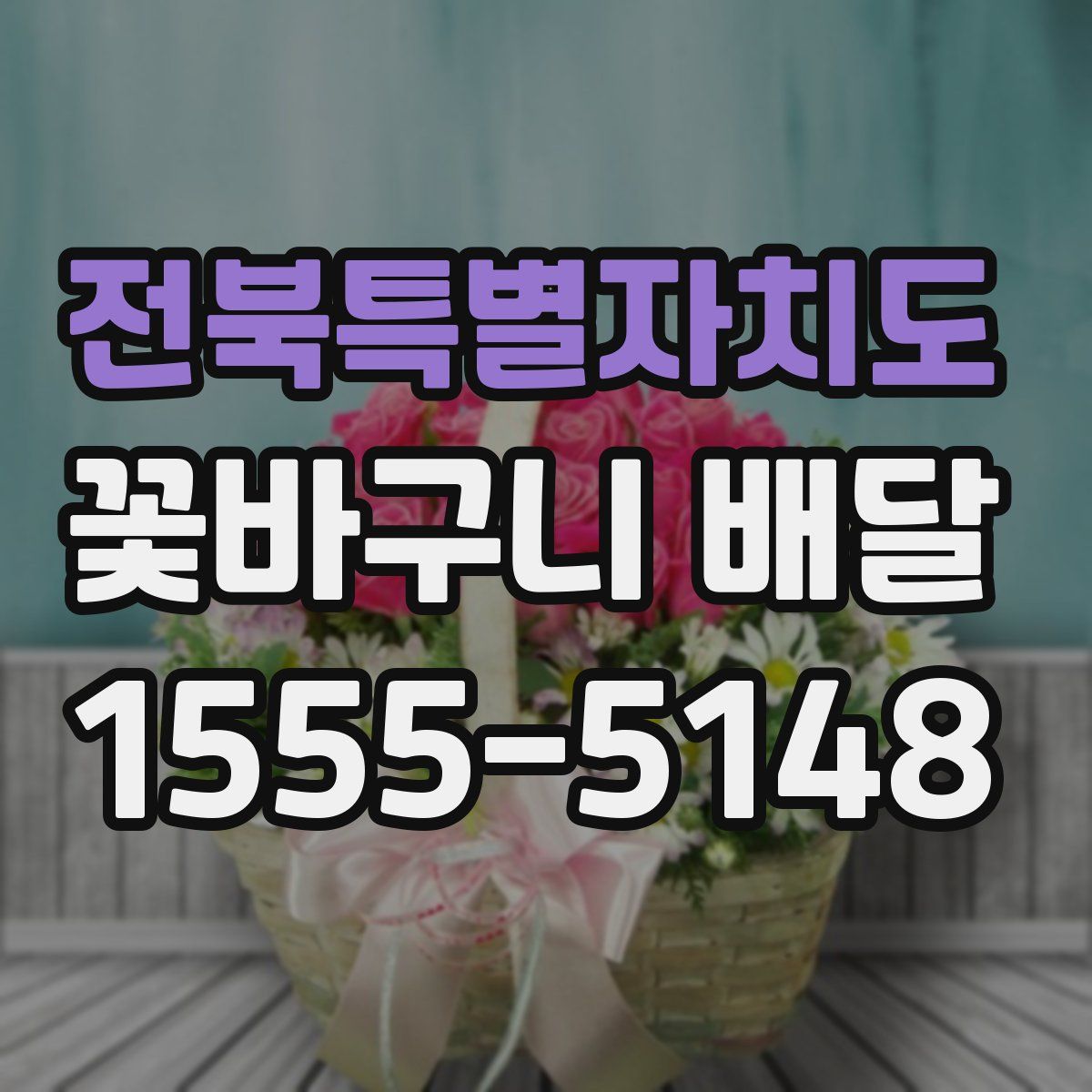 전북특별자치도 꽃바구니 배달