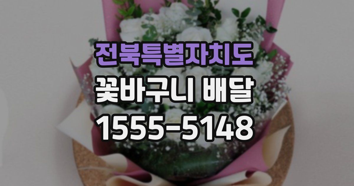 전북특별자치도 꽃바구니 배달
