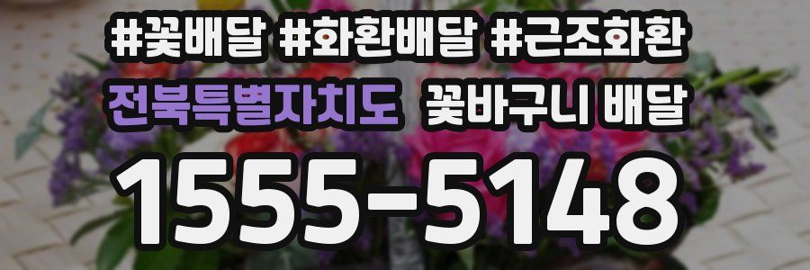 전북특별자치도 꽃바구니 배달