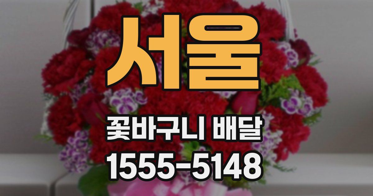 서울 꽃바구니 배달