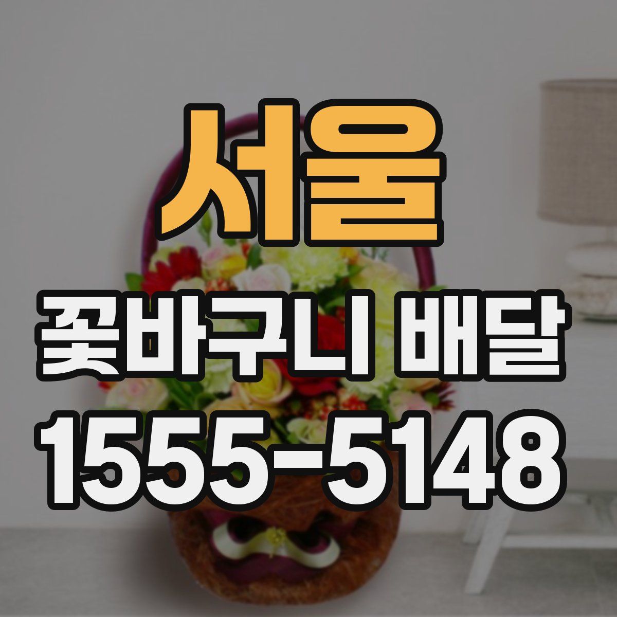 서울 꽃바구니 배달
