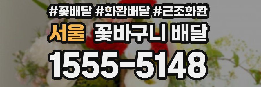 서울 꽃바구니 배달