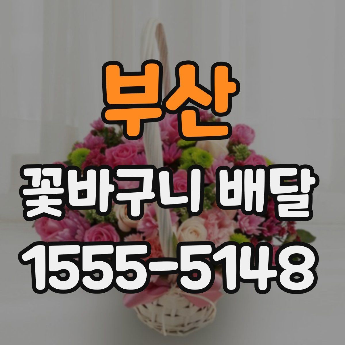 부산 꽃바구니 배달 꽃 상태가 중요한 이유
