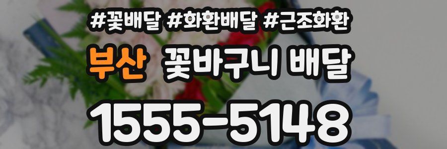 부산 꽃바구니 배달