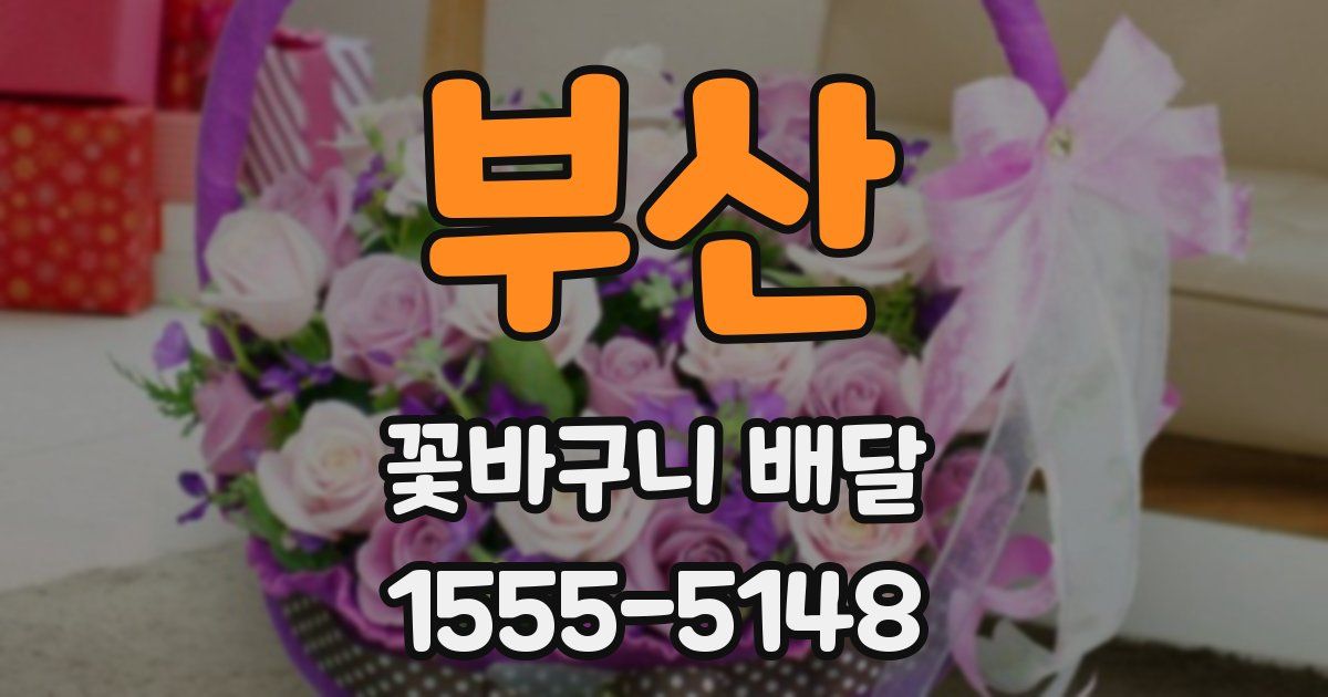 부산 꽃바구니 배달