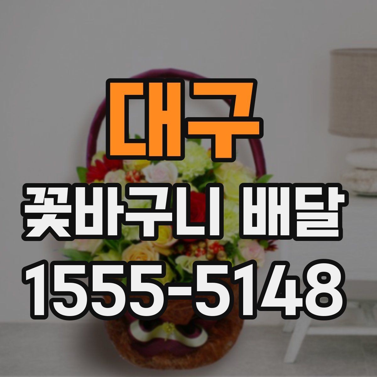대구 꽃바구니 배달 병원이나 사무실 배송 시 주의점