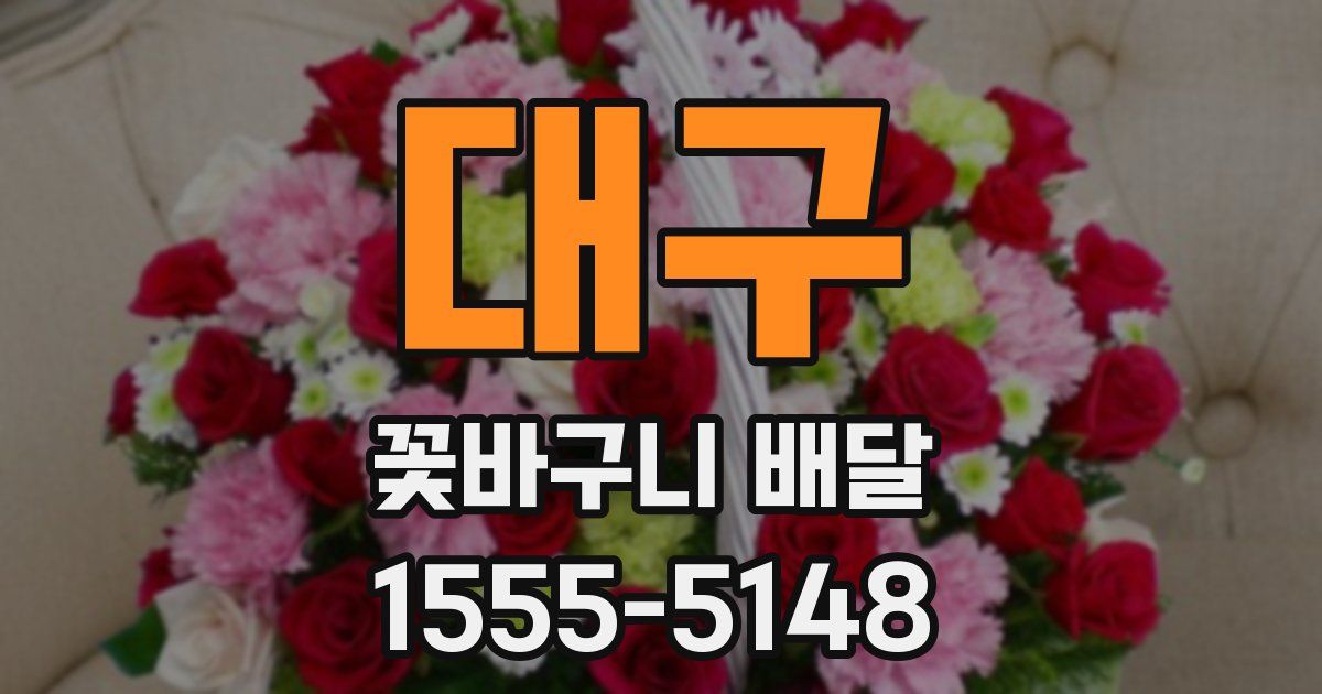 대구 꽃바구니 배달