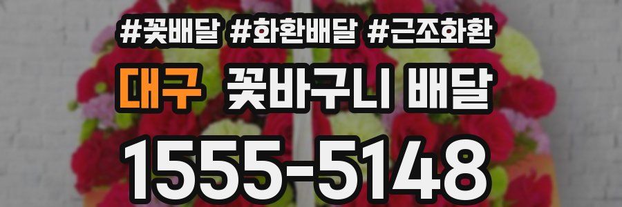 대구 꽃바구니 배달
