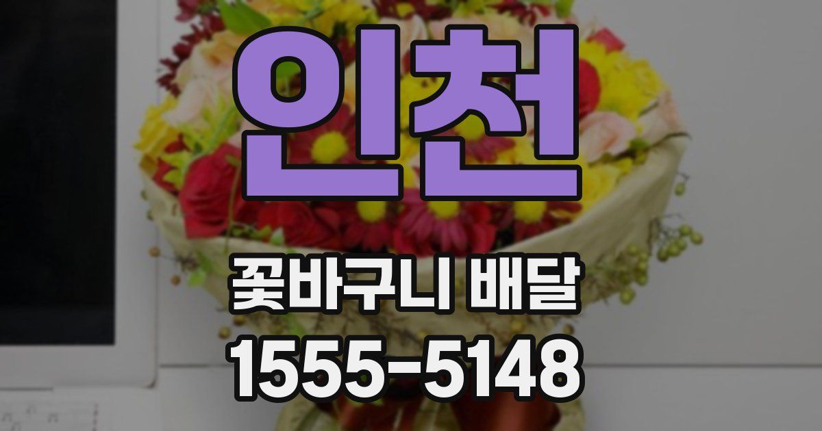 인천 꽃바구니 배달