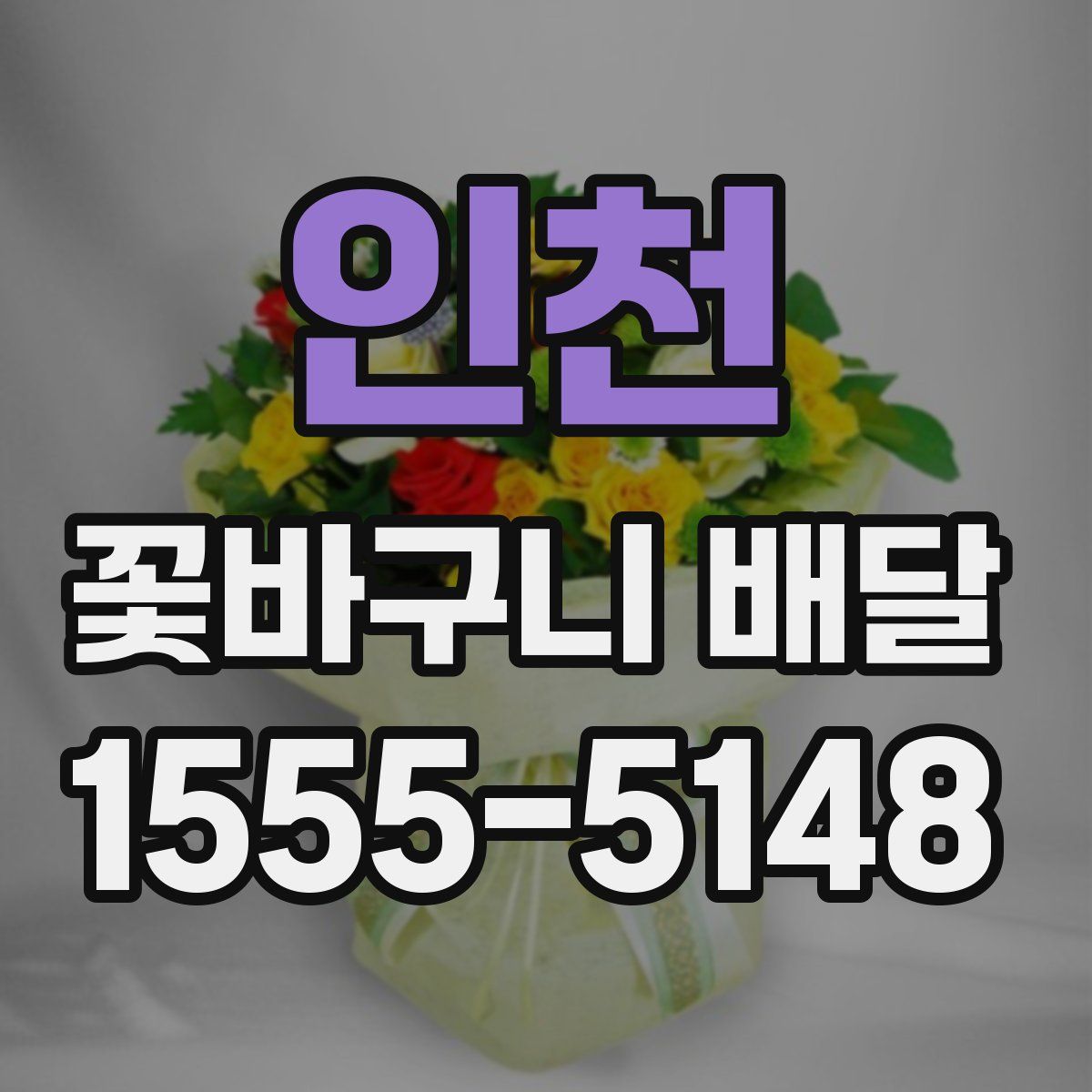 인천 꽃바구니 배달