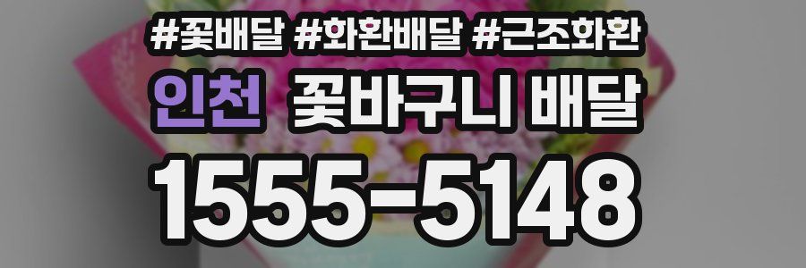 인천 꽃바구니 배달