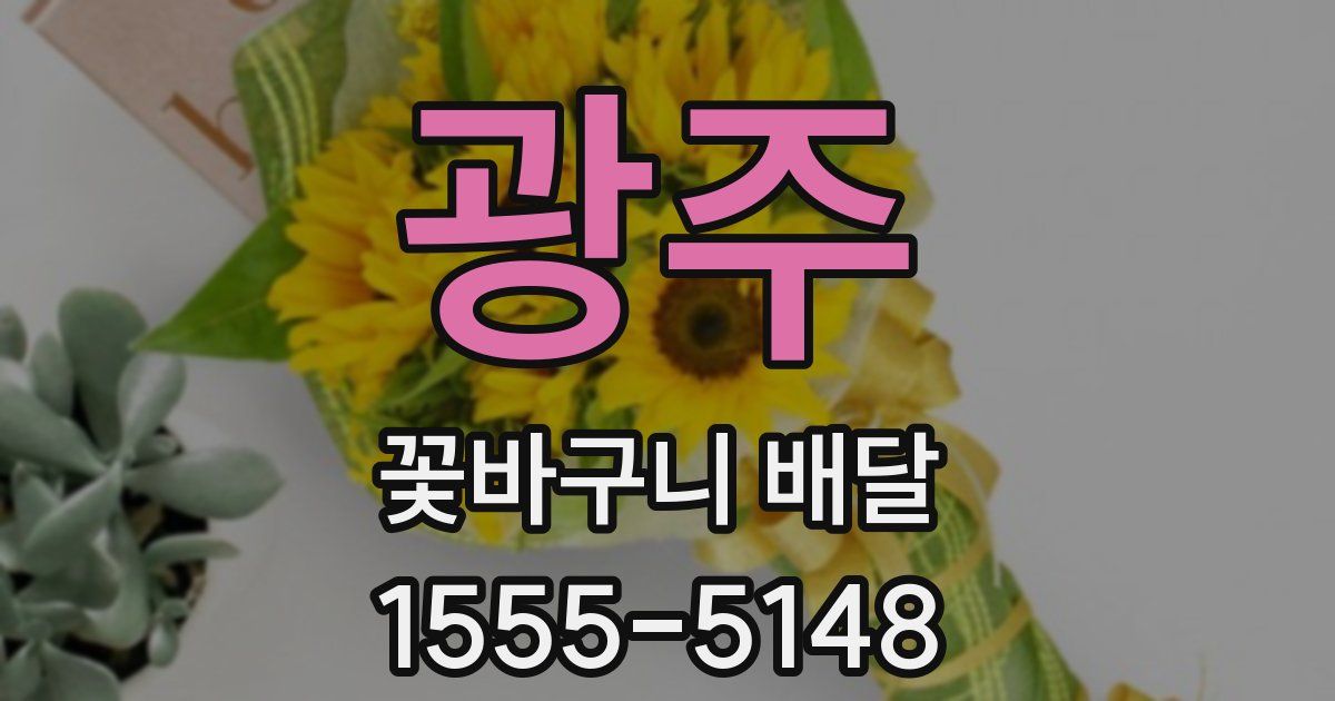 광주 꽃바구니 배달