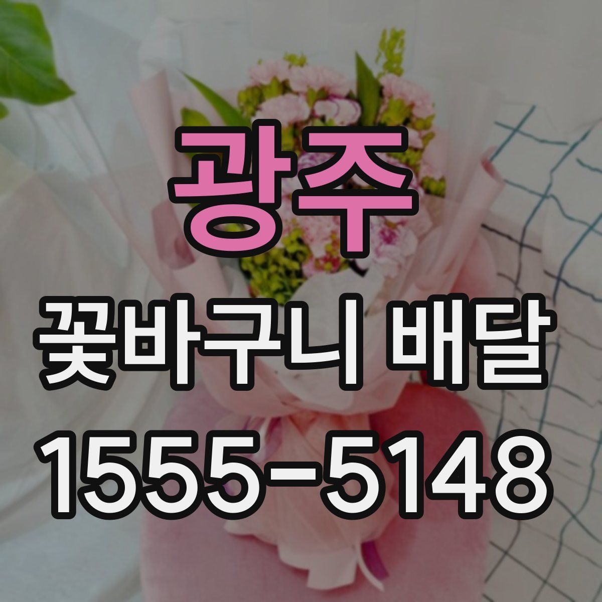 광주 꽃바구니 배달
