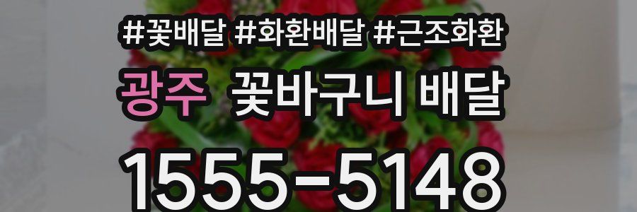 광주 꽃바구니 배달
