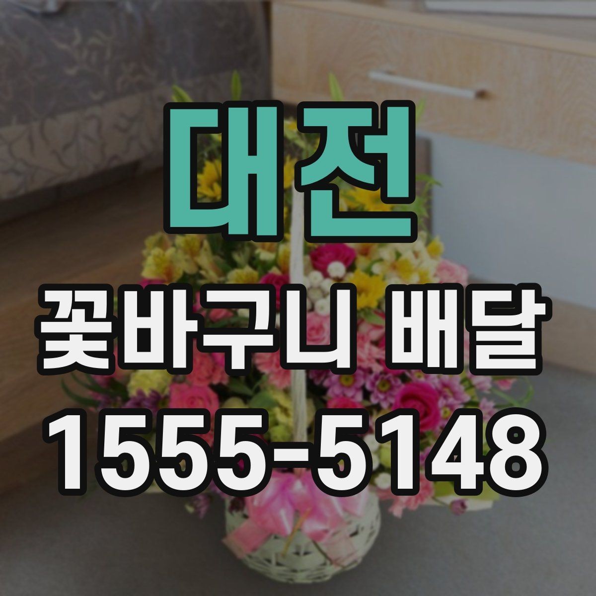 대전 꽃바구니 배달 받는 사람 취향에 맞추는 방법