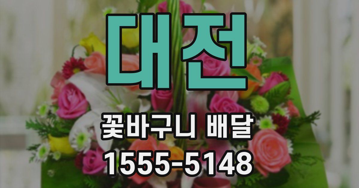 대전 꽃바구니 배달