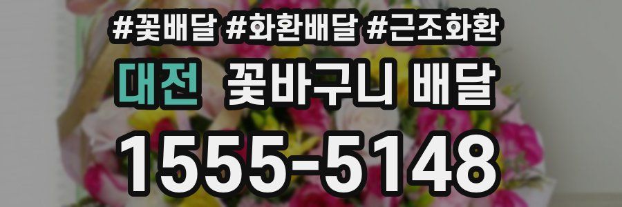 대전 꽃바구니 배달
