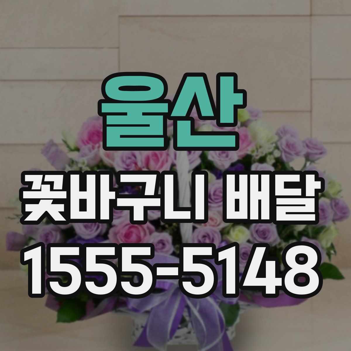 울산 꽃바구니 배달