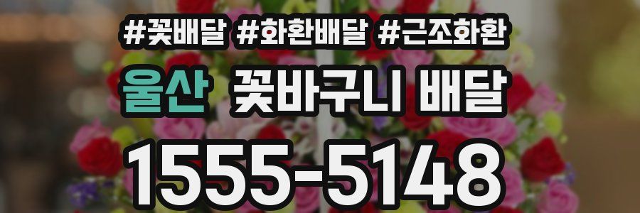 울산 꽃바구니 배달