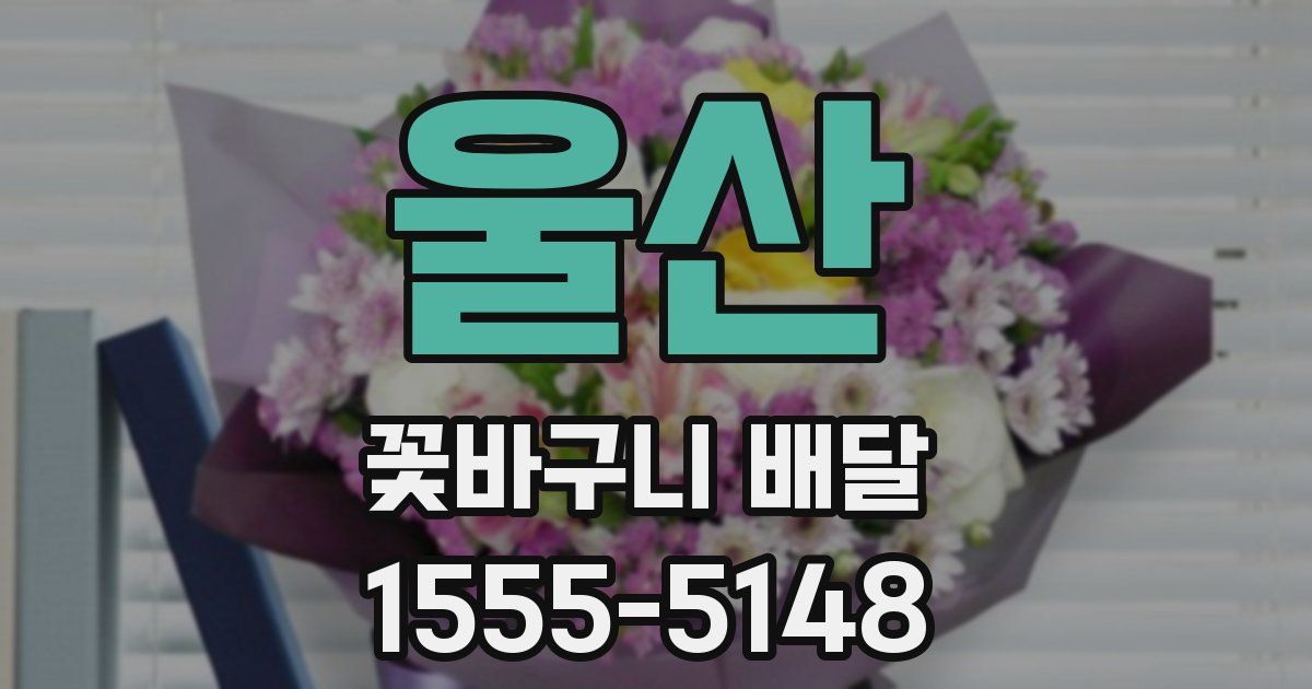 울산 꽃바구니 배달