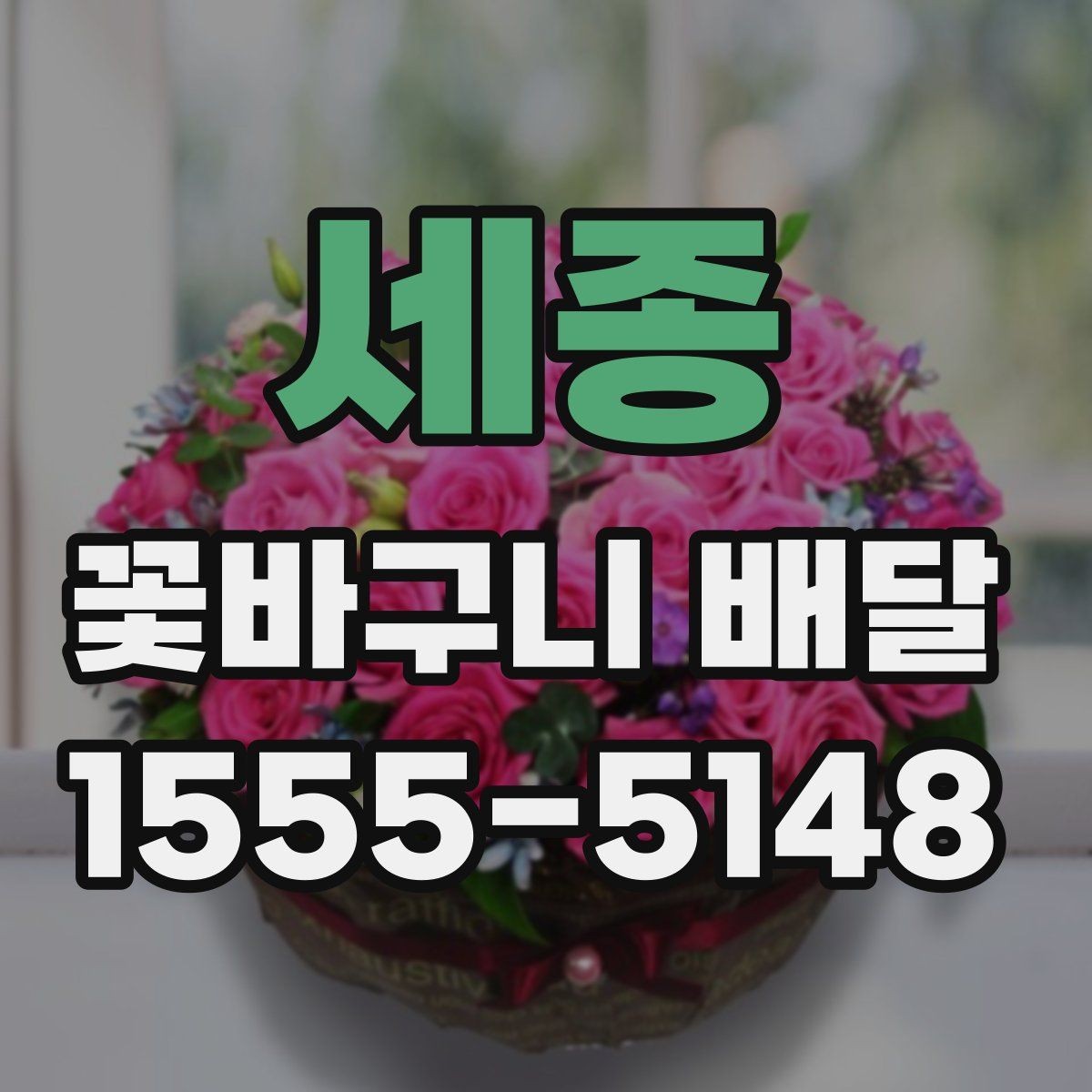 세종 꽃바구니 배달 선물 상황에 맞는 사이즈 선택