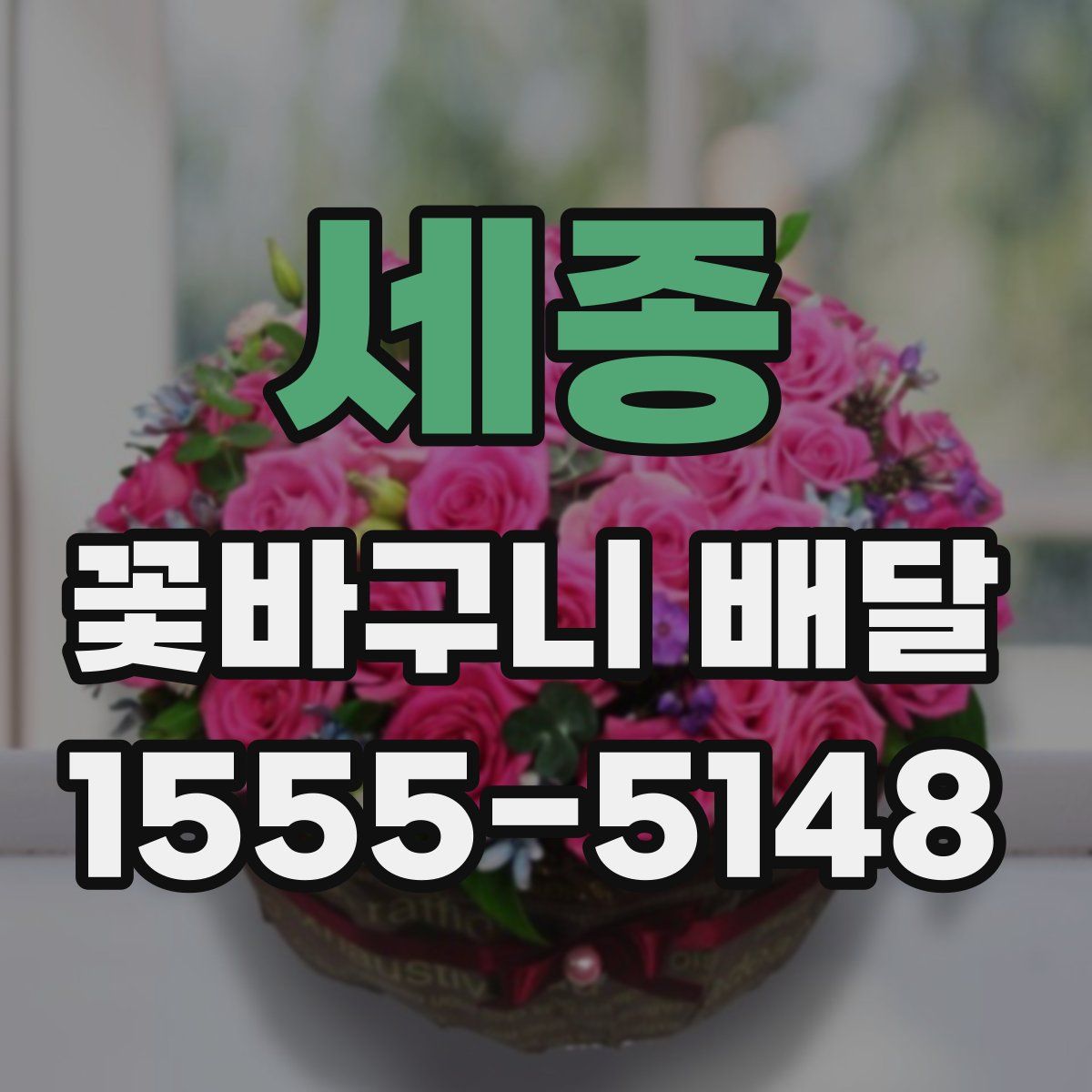 세종 꽃바구니 배달