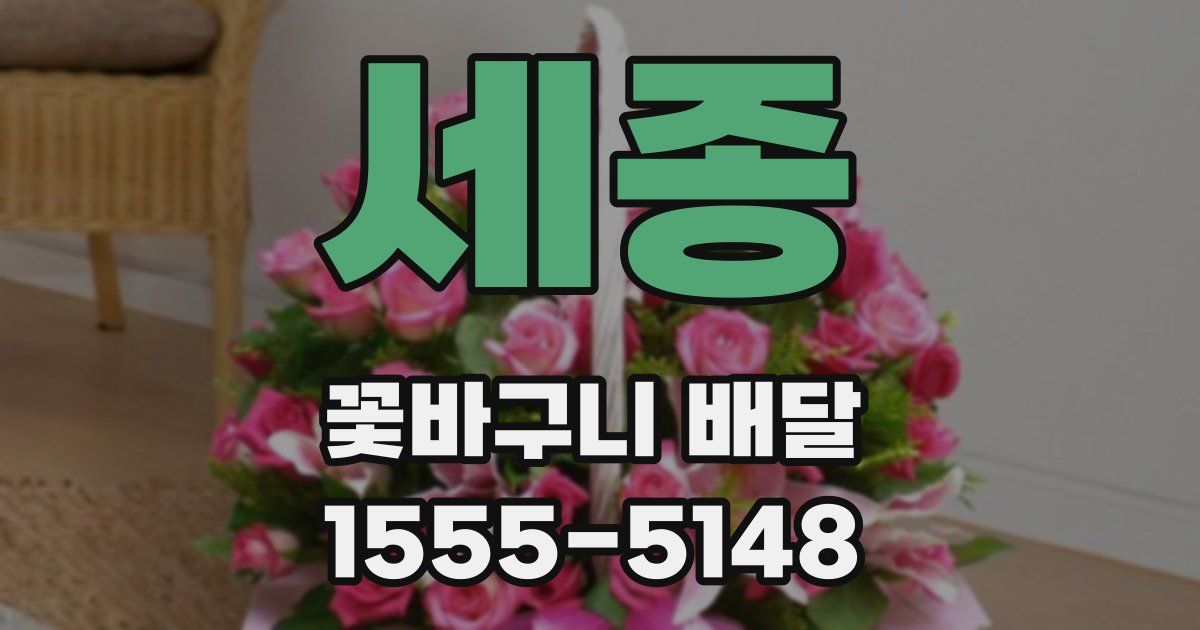 세종 꽃바구니 배달