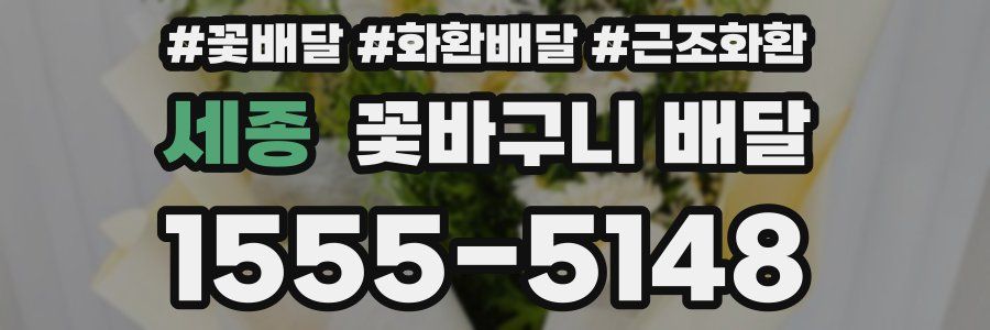 세종 꽃바구니 배달