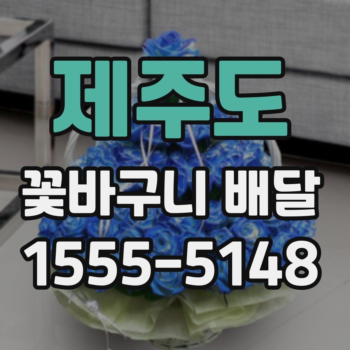 제주도 꽃바구니 배달 색상 조합에 따른 분위기