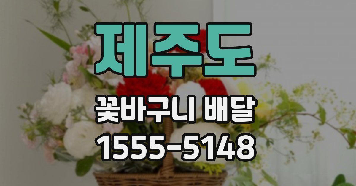 제주도 꽃바구니 배달