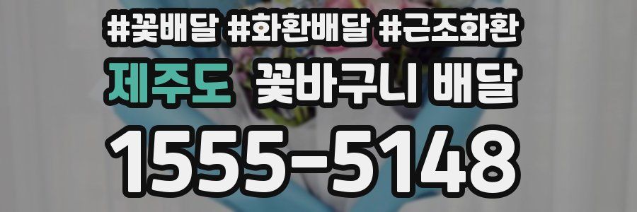 제주도 꽃바구니 배달