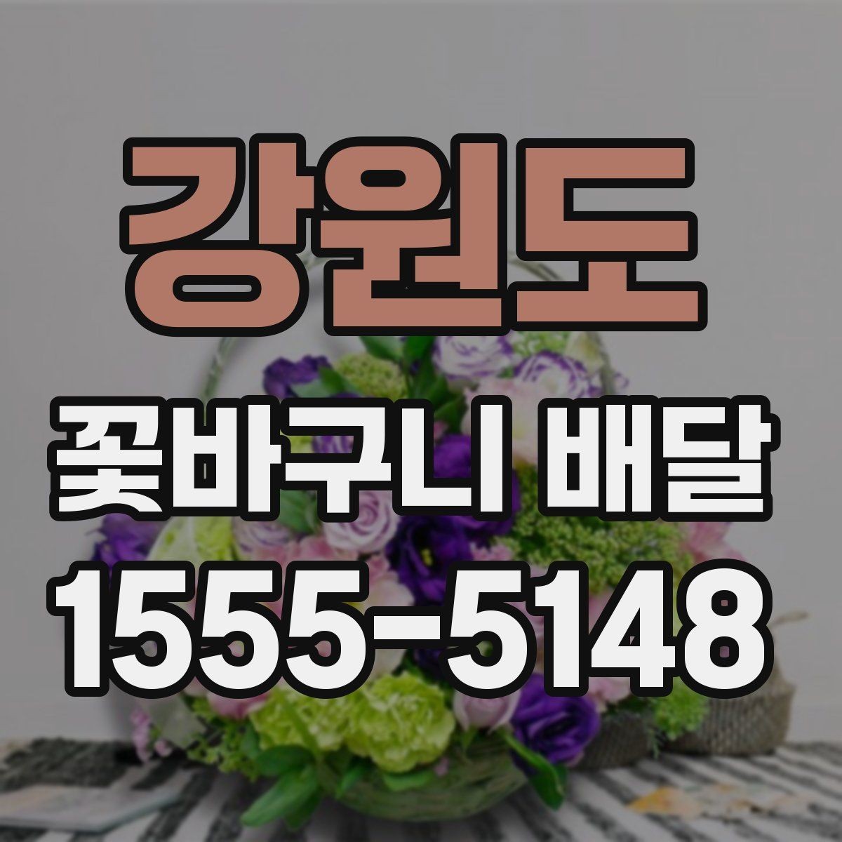 강원도 꽃바구니 배달 꽃말을 참고해 고르는 방법
