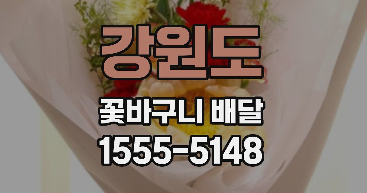 강원도 꽃바구니 배달