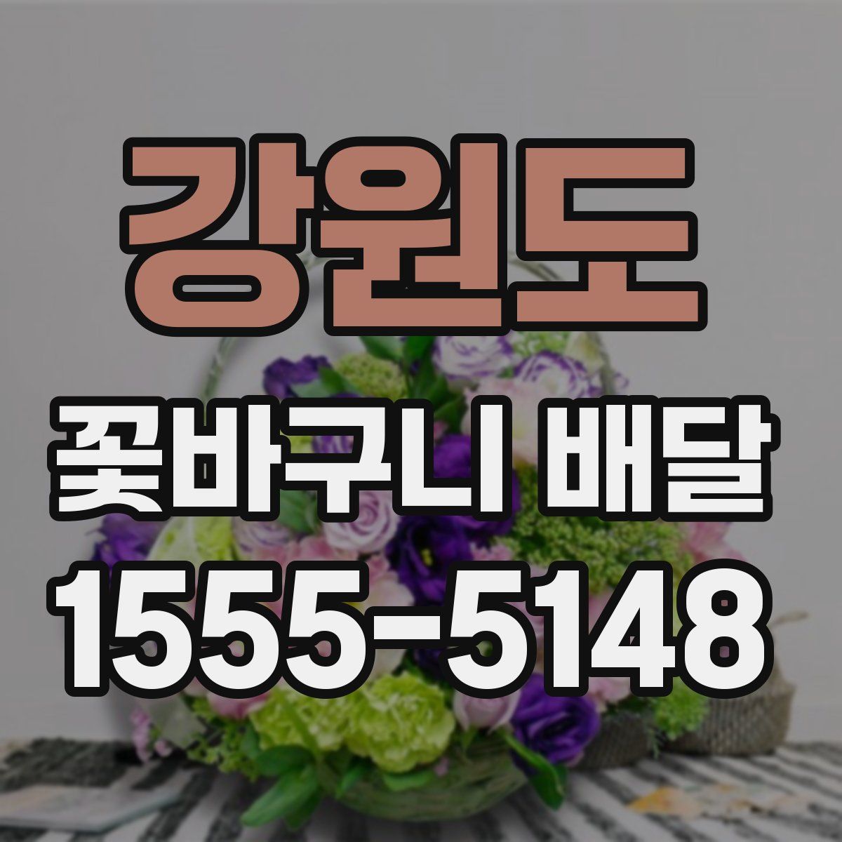 강원도 꽃바구니 배달