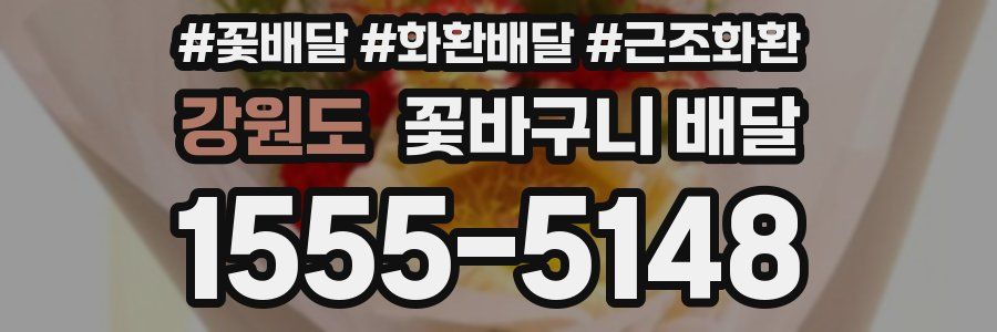 강원도 꽃바구니 배달