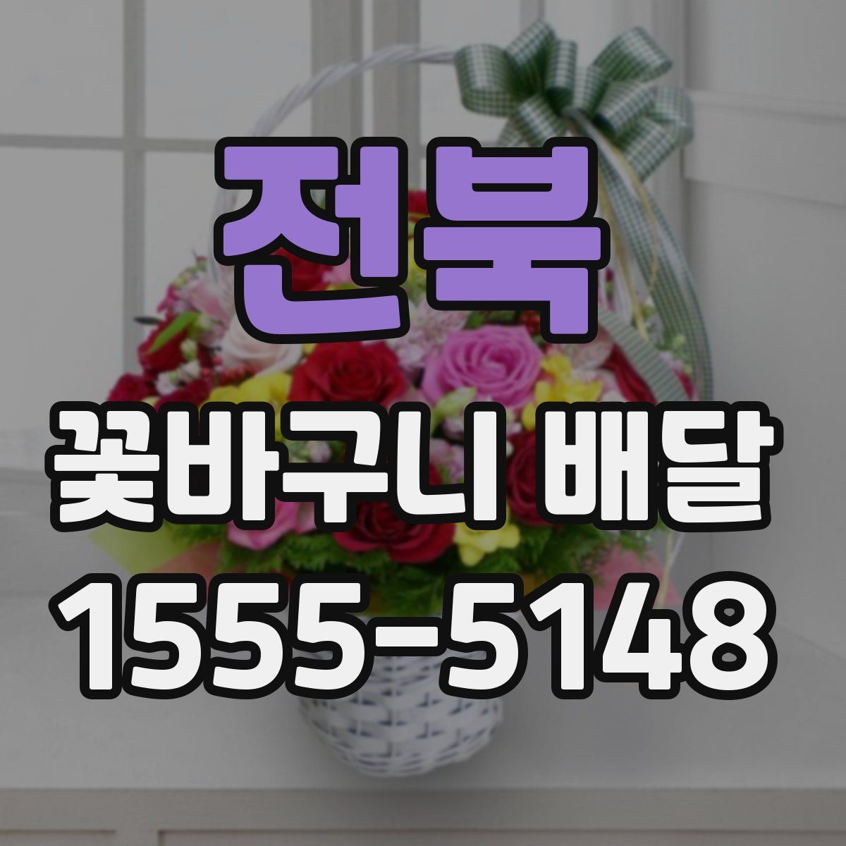 전북 꽃바구니 배달