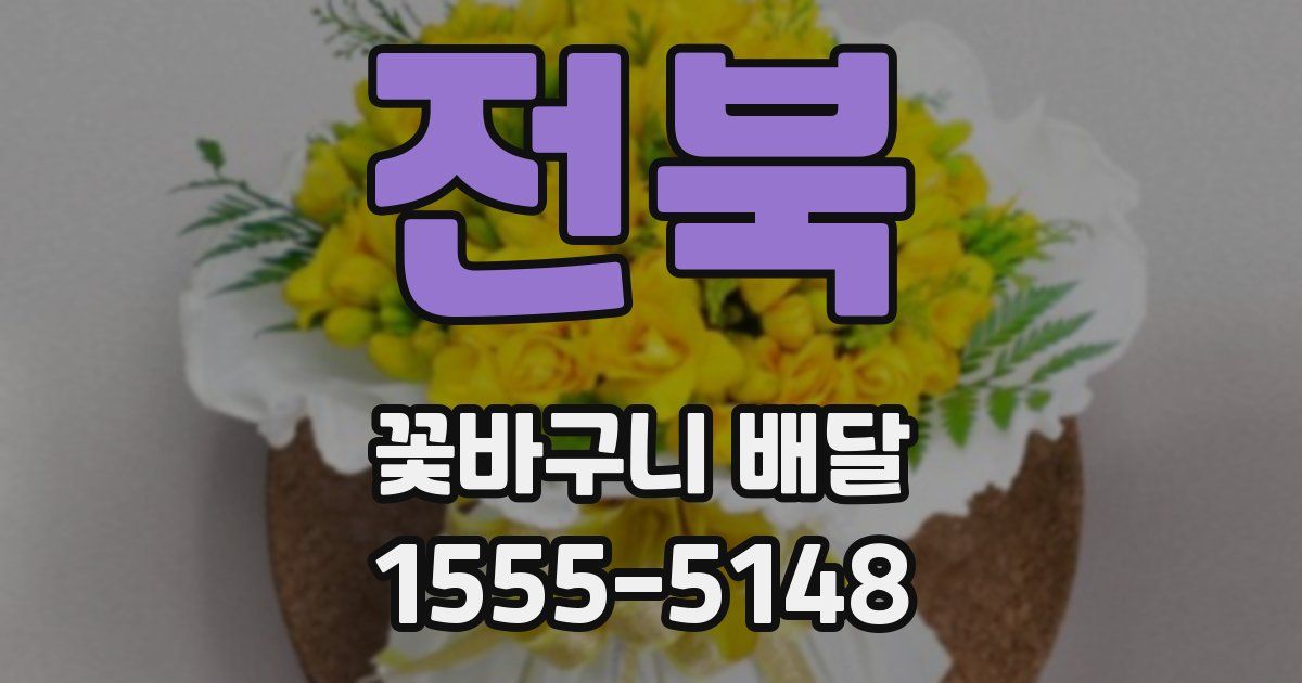 전북 꽃바구니 배달