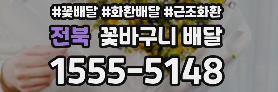 전북 꽃바구니 배달