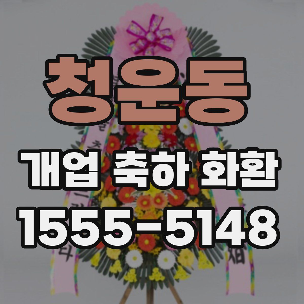 청운동 개업 축하 화환